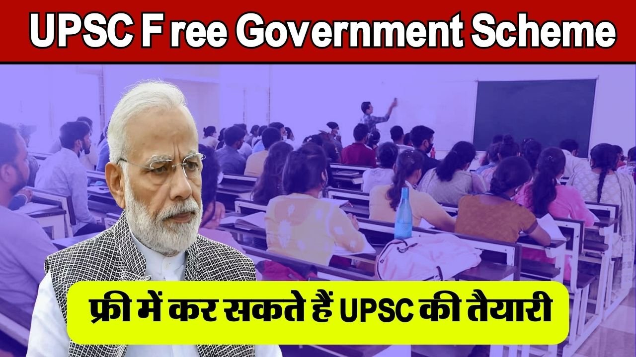 UPSC Free Government Scheme